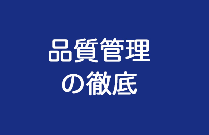 品質管理の徹底