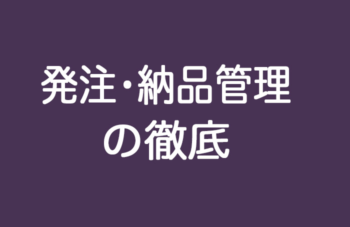 発注・納品管理の徹底